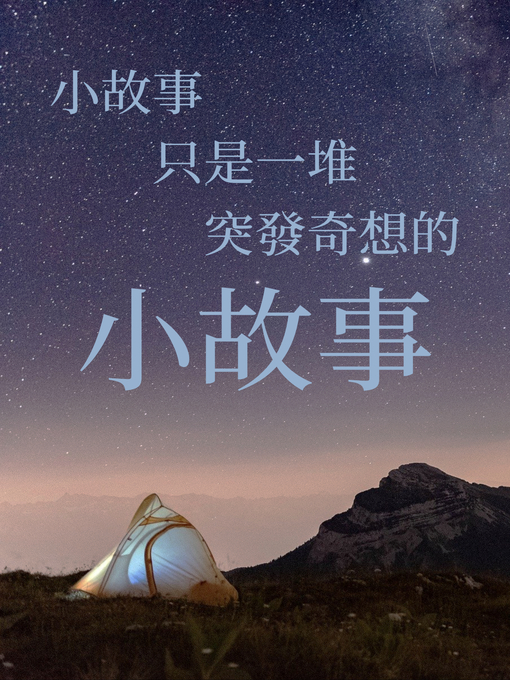 Title details for 小故事，只是一堆突發奇想的小故事 by 梁偉南 - Available